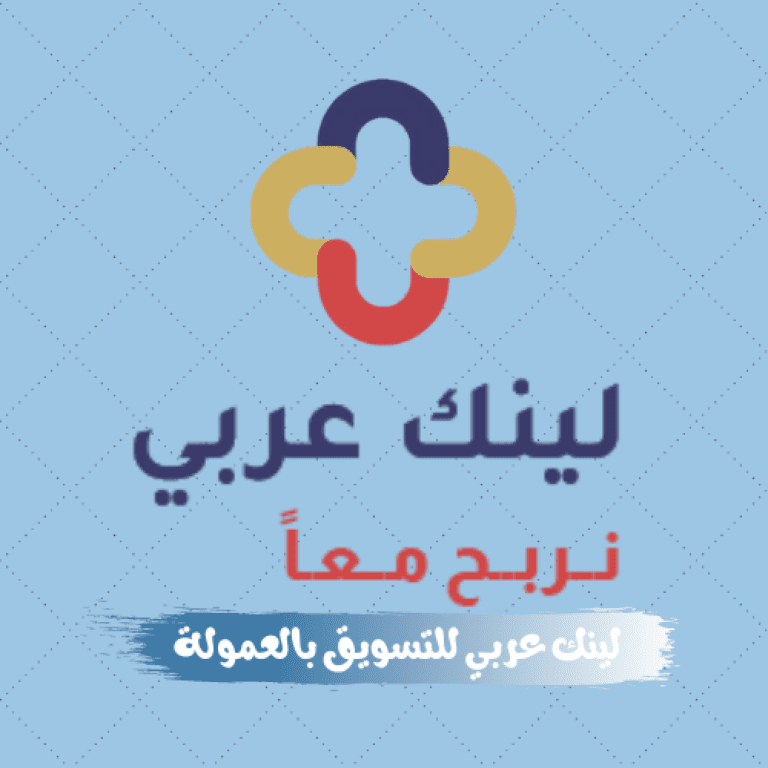 شرح موقع لينك عربي للتسويق بالعمولة